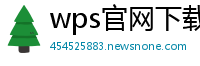 wps官网下载